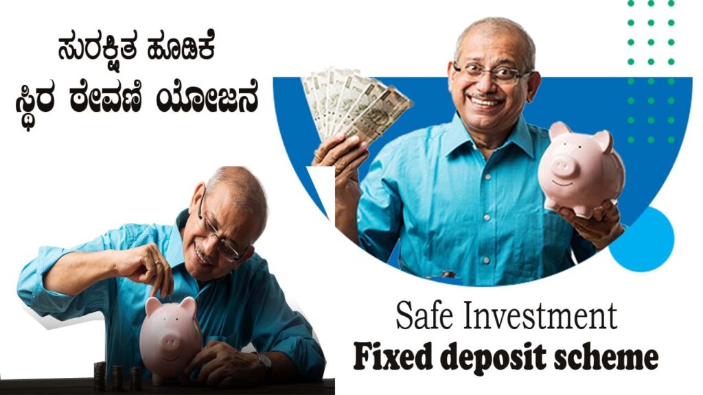 Safe Investment: Fixed Deposit Scheme || ಸುರಕ್ಷಿತ ಹೂಡಿಕೆ: ಸ್ಥಿರ ಠೇವಣಿ ಯೋಜನೆ